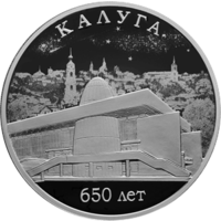 Реверс монеты «650-летие основания г. Калуги»